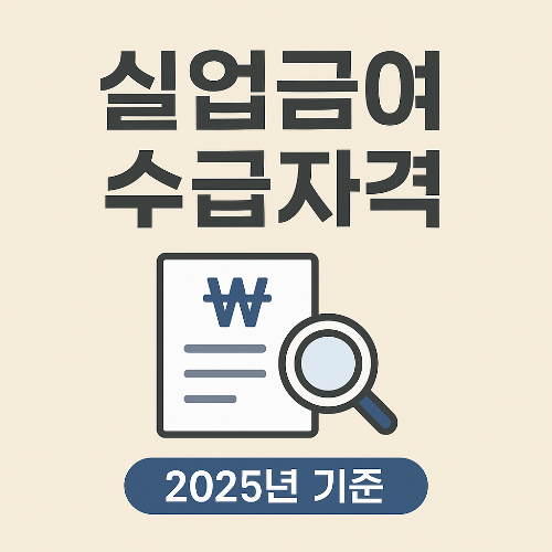 실업급여 수급자격 총정리 (2025년 기준)
