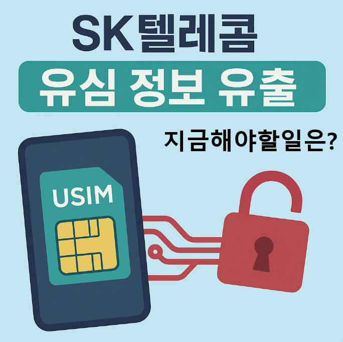 SK 유심 정보 유출