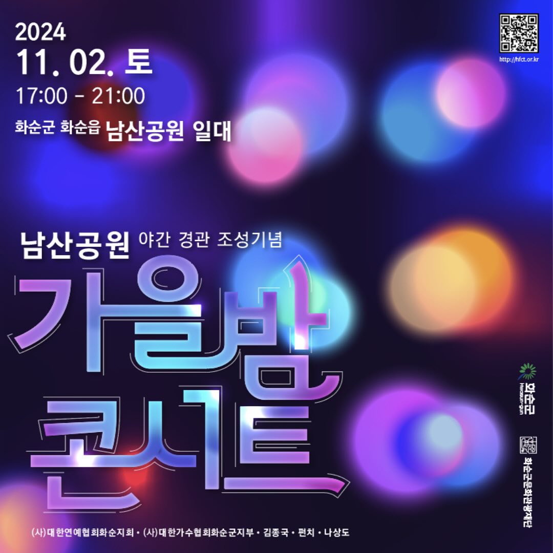 화순 남산공원 야간 경관 조성기념 가을밤 콘서트 기본저보와 초대가수 소개 나상도 김종구 펀치) 출연