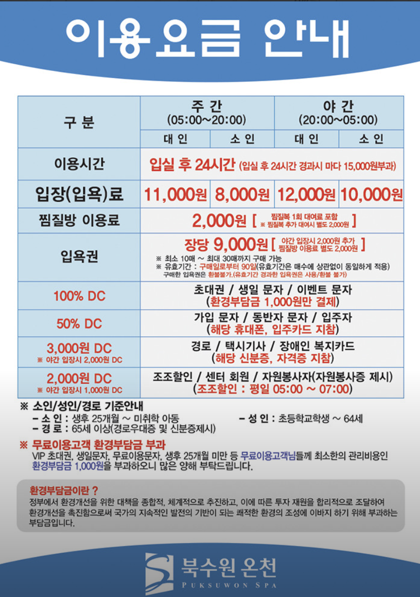 북수원온천 이용 요금