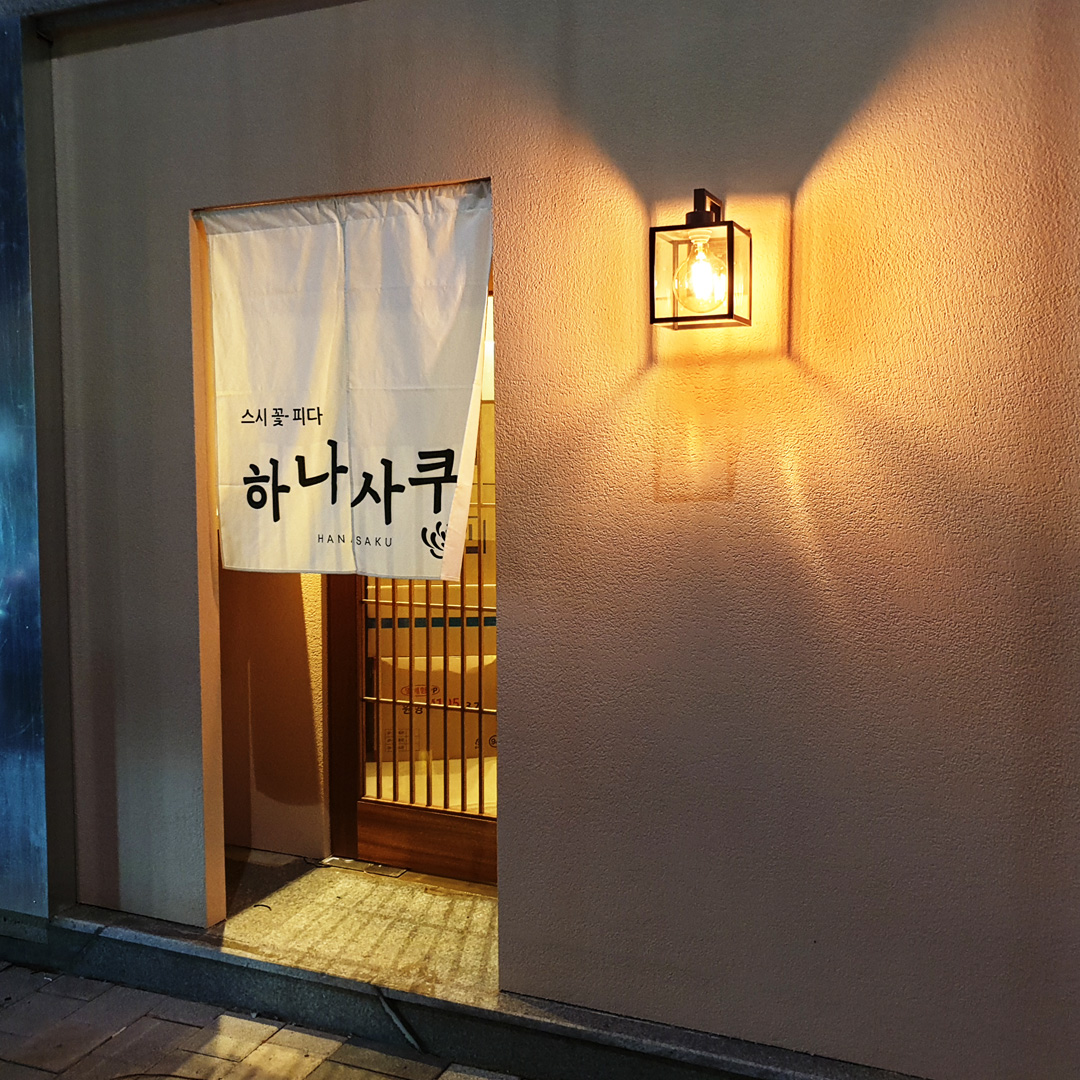 하나사쿠