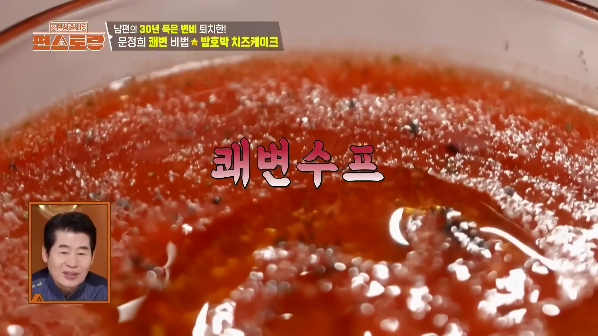 "항암 항염 및 장내 독소 제거에 효과적인 붉은 빛깔의 문정희 쾌변수프 완성 사진"