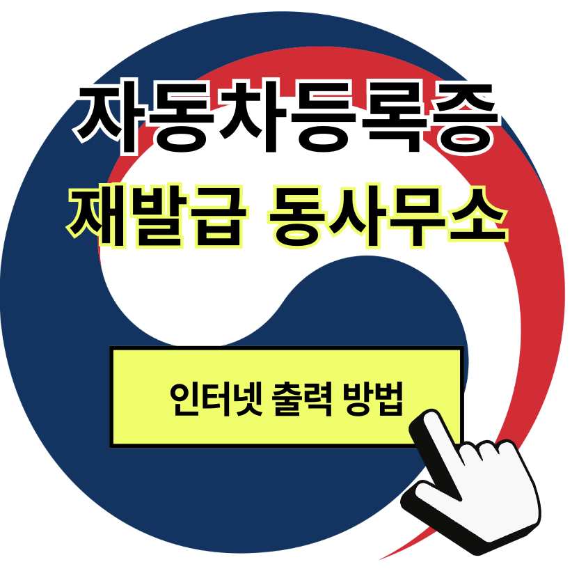 자동차등록증 재발급 동사무소 주민센터 구청, 쉽게 알려드림! (+ 인터넷 출력)