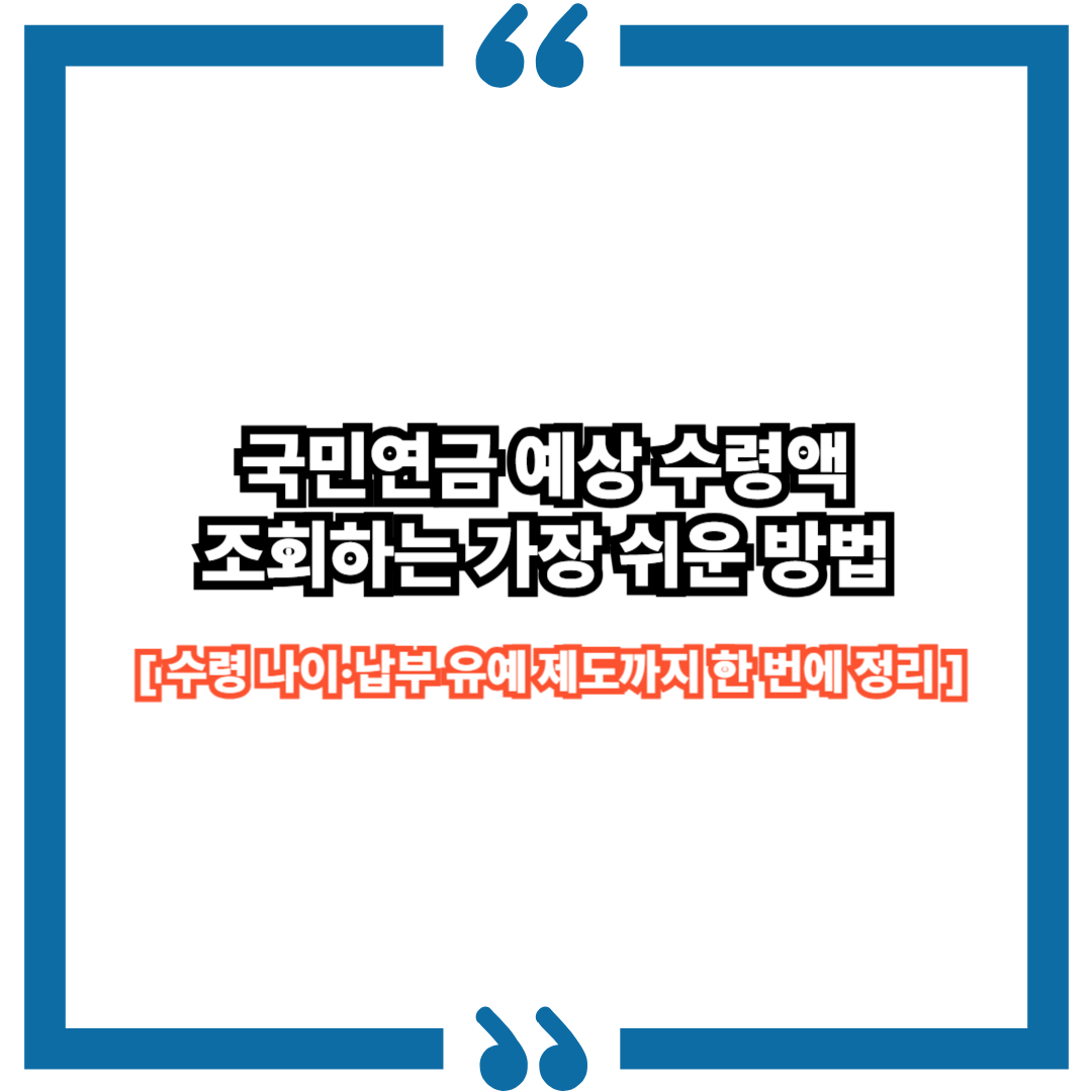 국민연금 예상 수령액 조회하는 가장 쉬운 방법