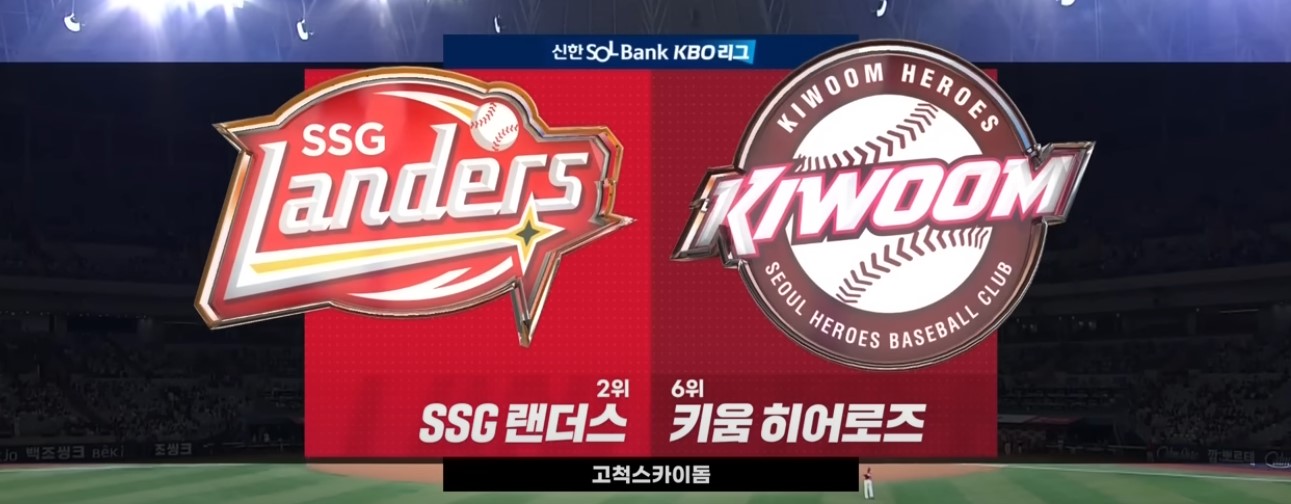 2025 프로야구 키움 vs SSG