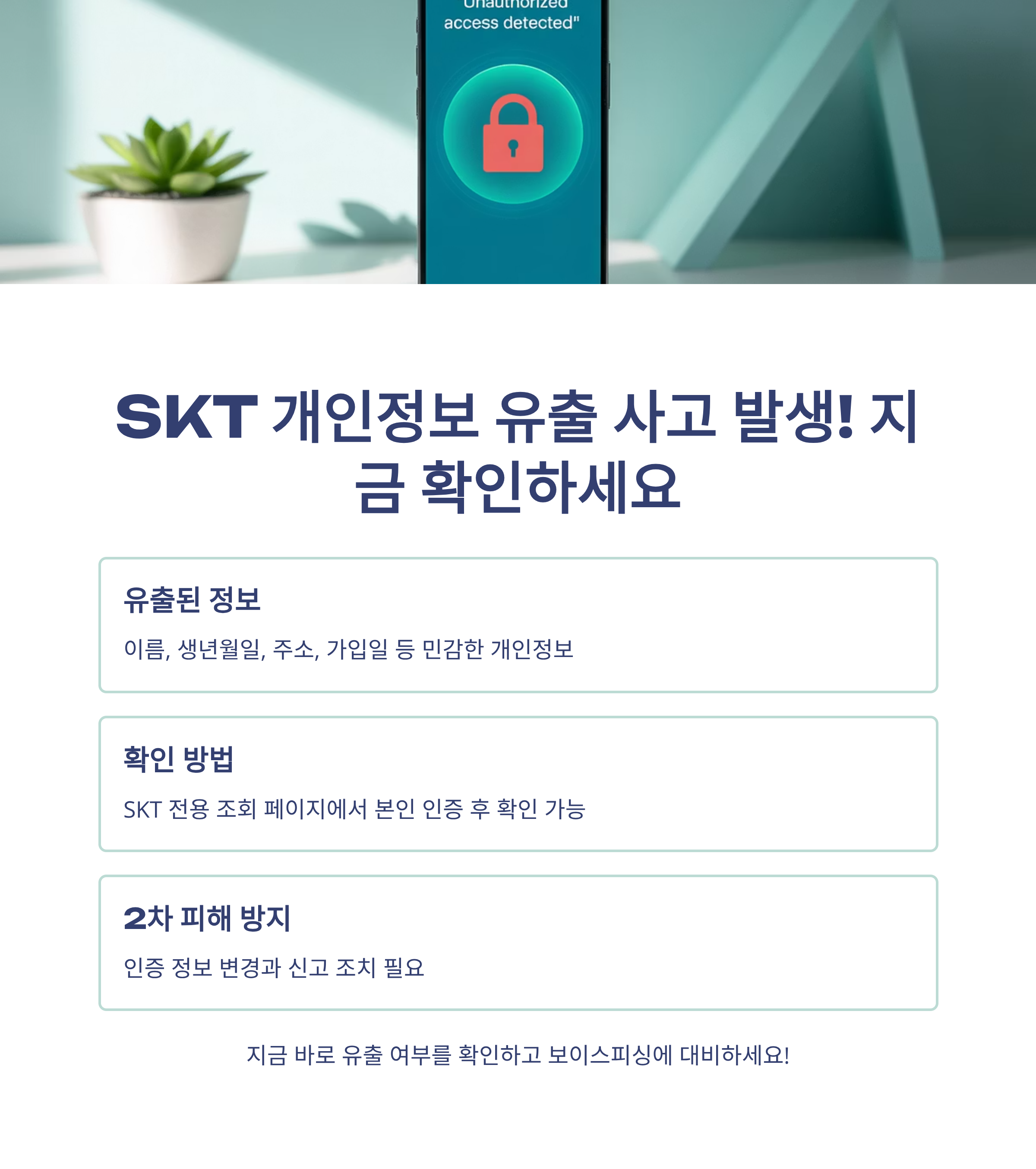 skt 개인정보 유출 조회