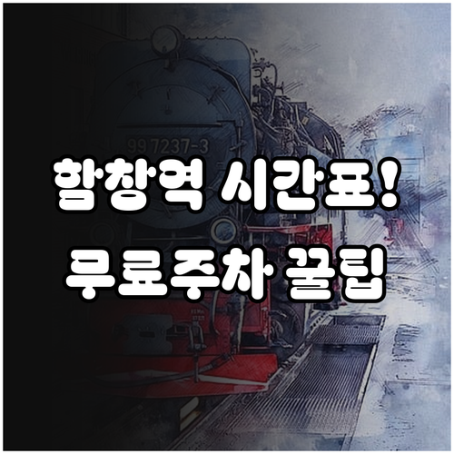 상주 함창역 시간표와 무료 주차 및 ..