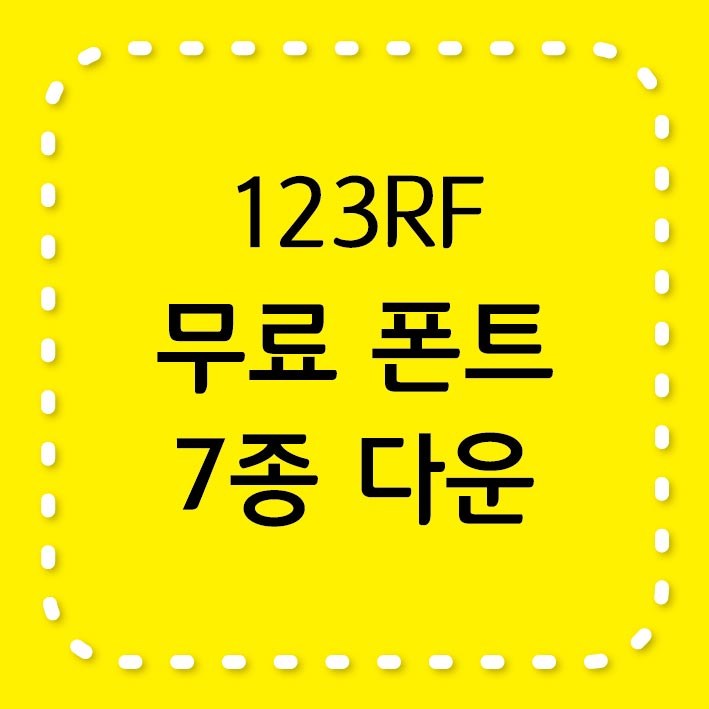 123RF 무료 폰트7종