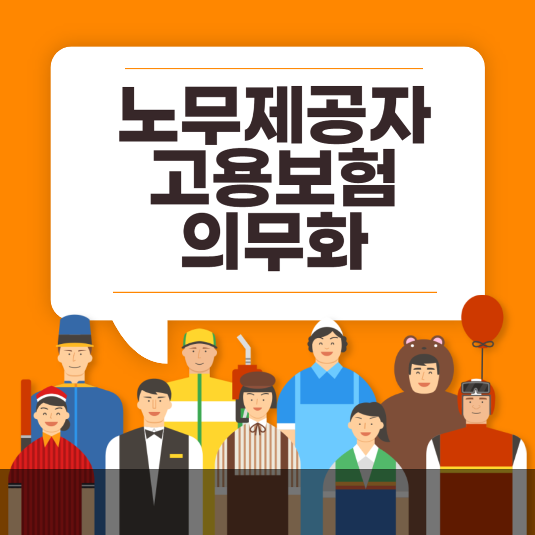 노무제공자 고용보험 의무화