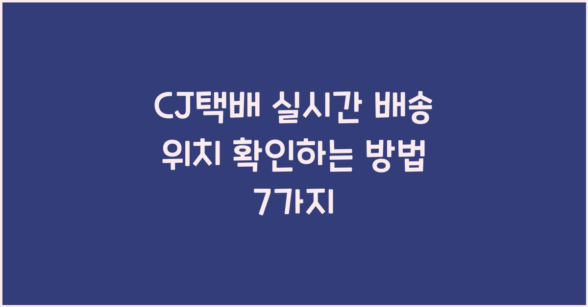 CJ택배 실시간 배송 위치