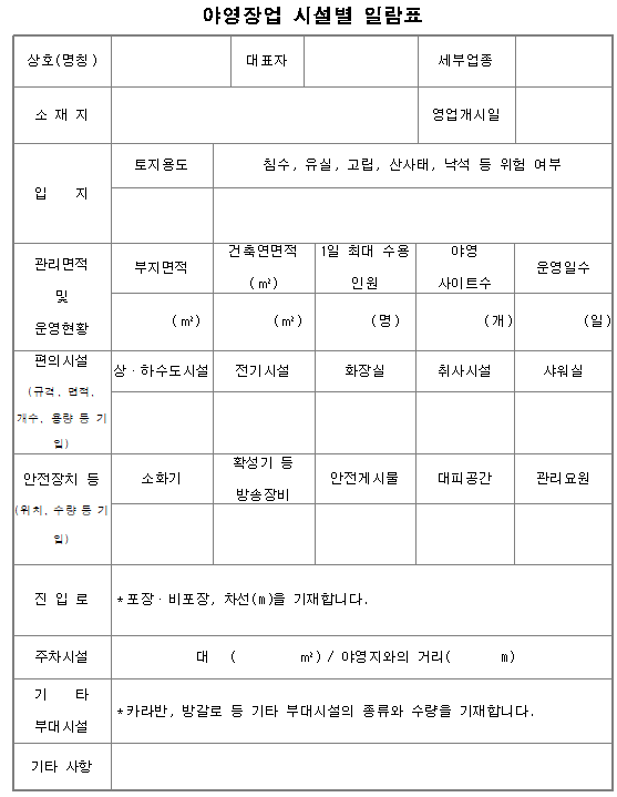 야영장업 시설 일람표