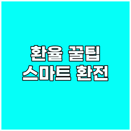 영어 환율 문의? 이 팁 하나로 해외..