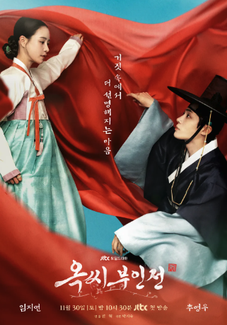 옥씨부인전 포스터