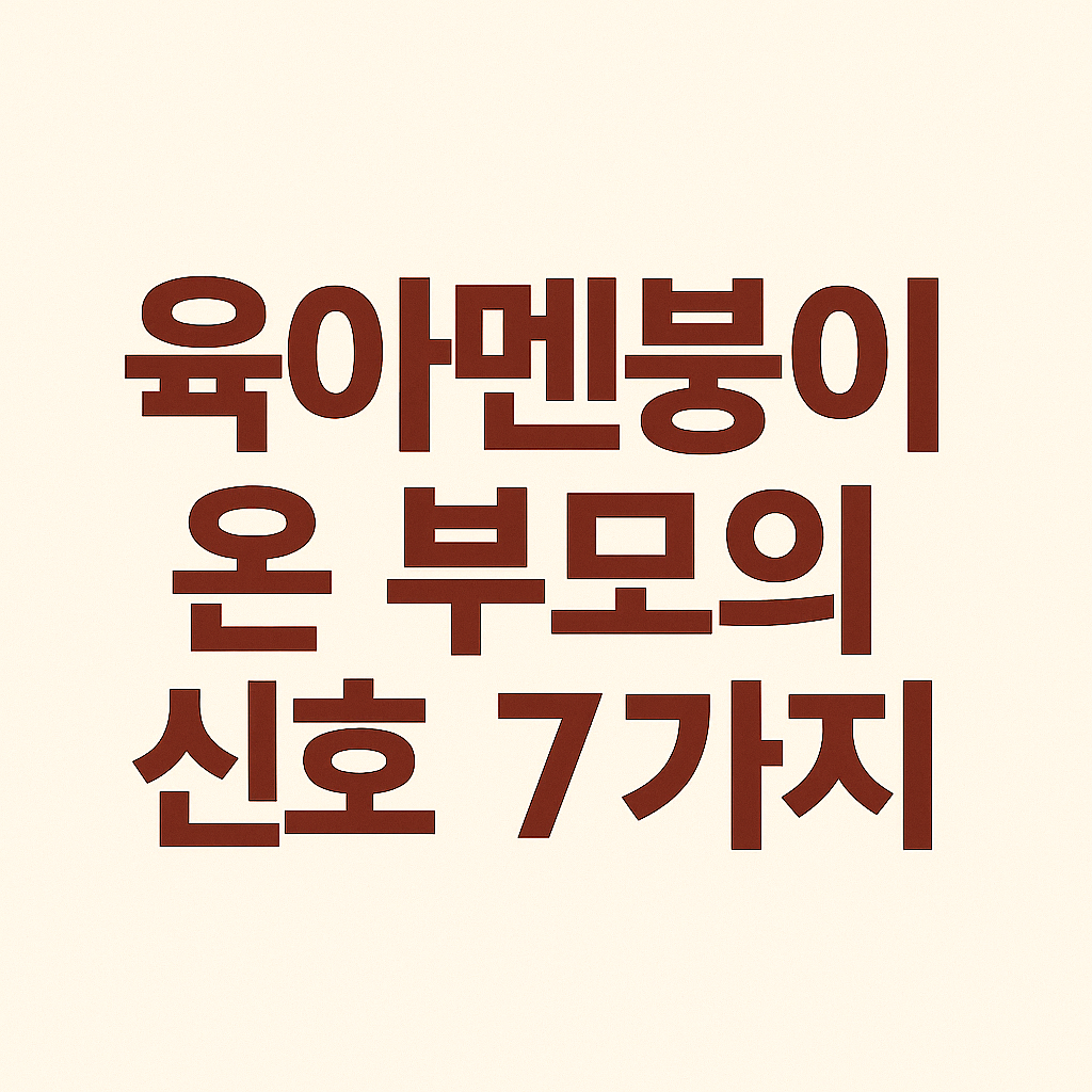 육아멘붕이 온 부모의 신호 7가지