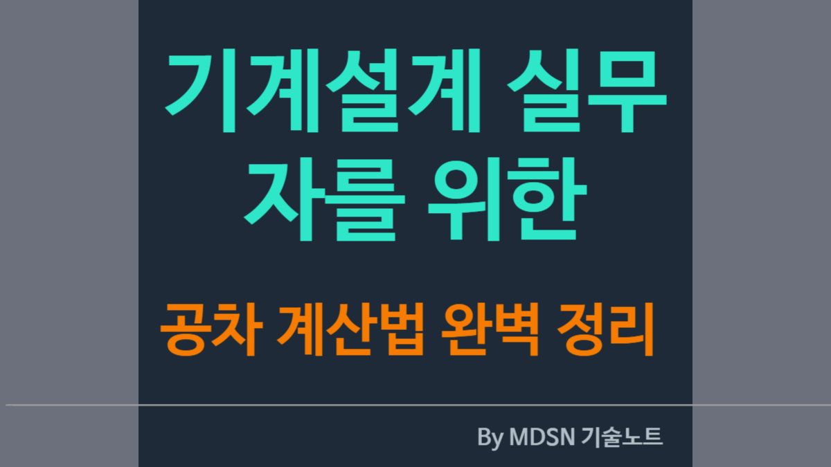 공차 계산기 무료 제공! 기계설계 입문자를 위한 공차 개념과 실전 계산법 완벽 정리
