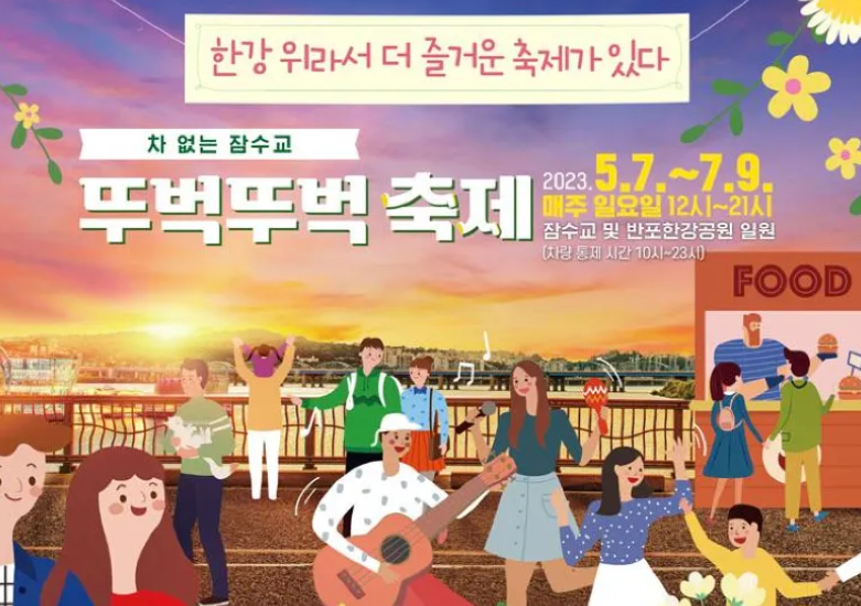 2025년 잠수교 뚜벅뚜벅 축제에서 건강한 걸음걸이를!