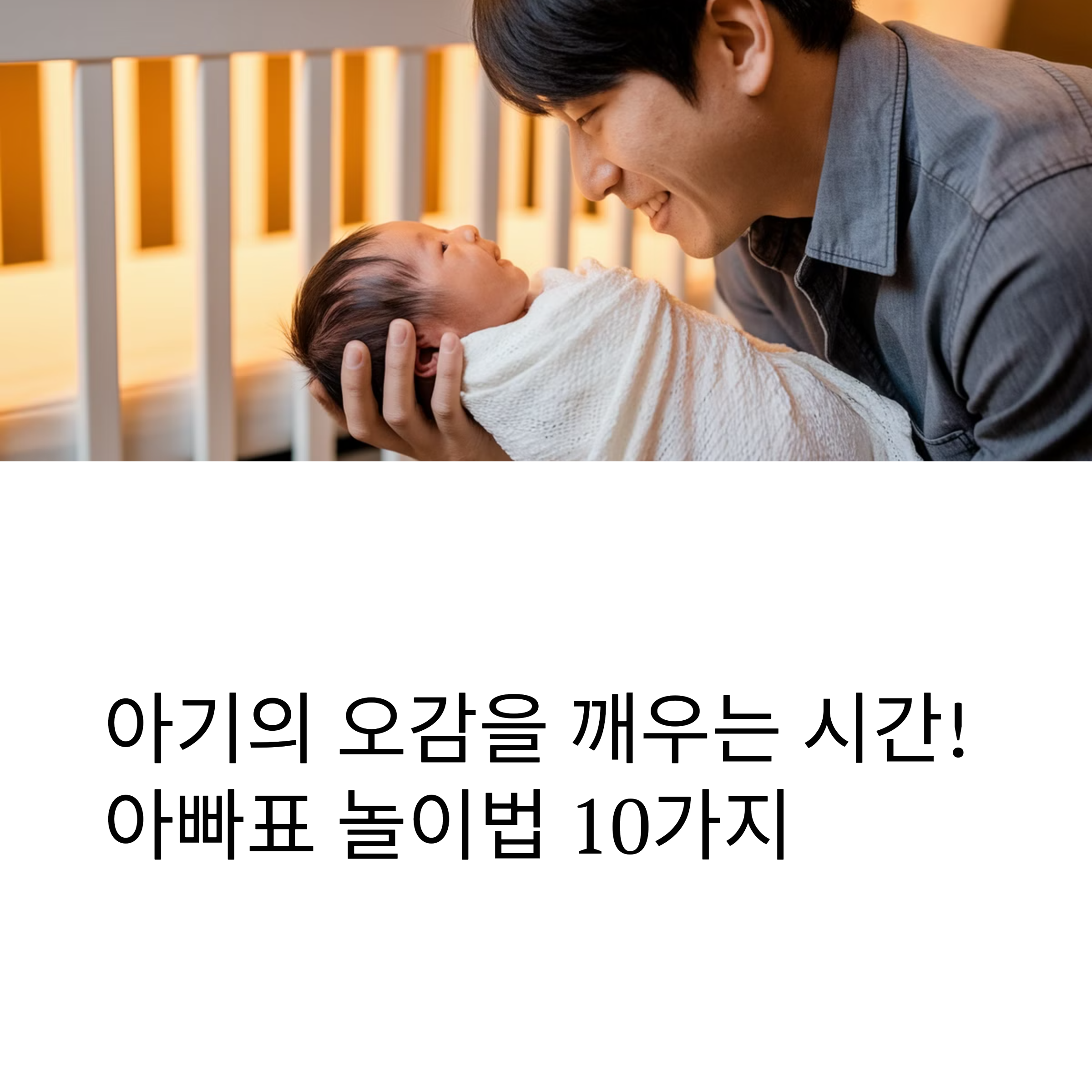 아기의 오감을 깨우는 시간! 아빠표 놀이법 10가지