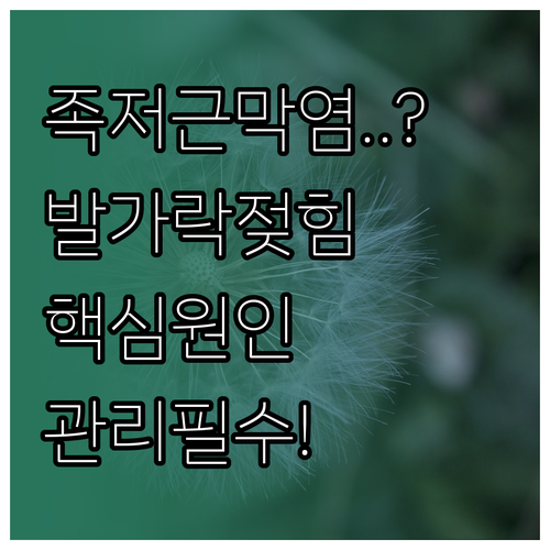 족저근막염 의심 증상 발가락 젖힘 통..