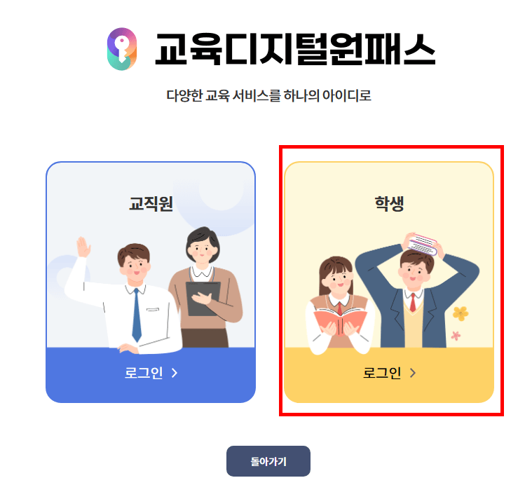 교육디지털원패스 학생로그인