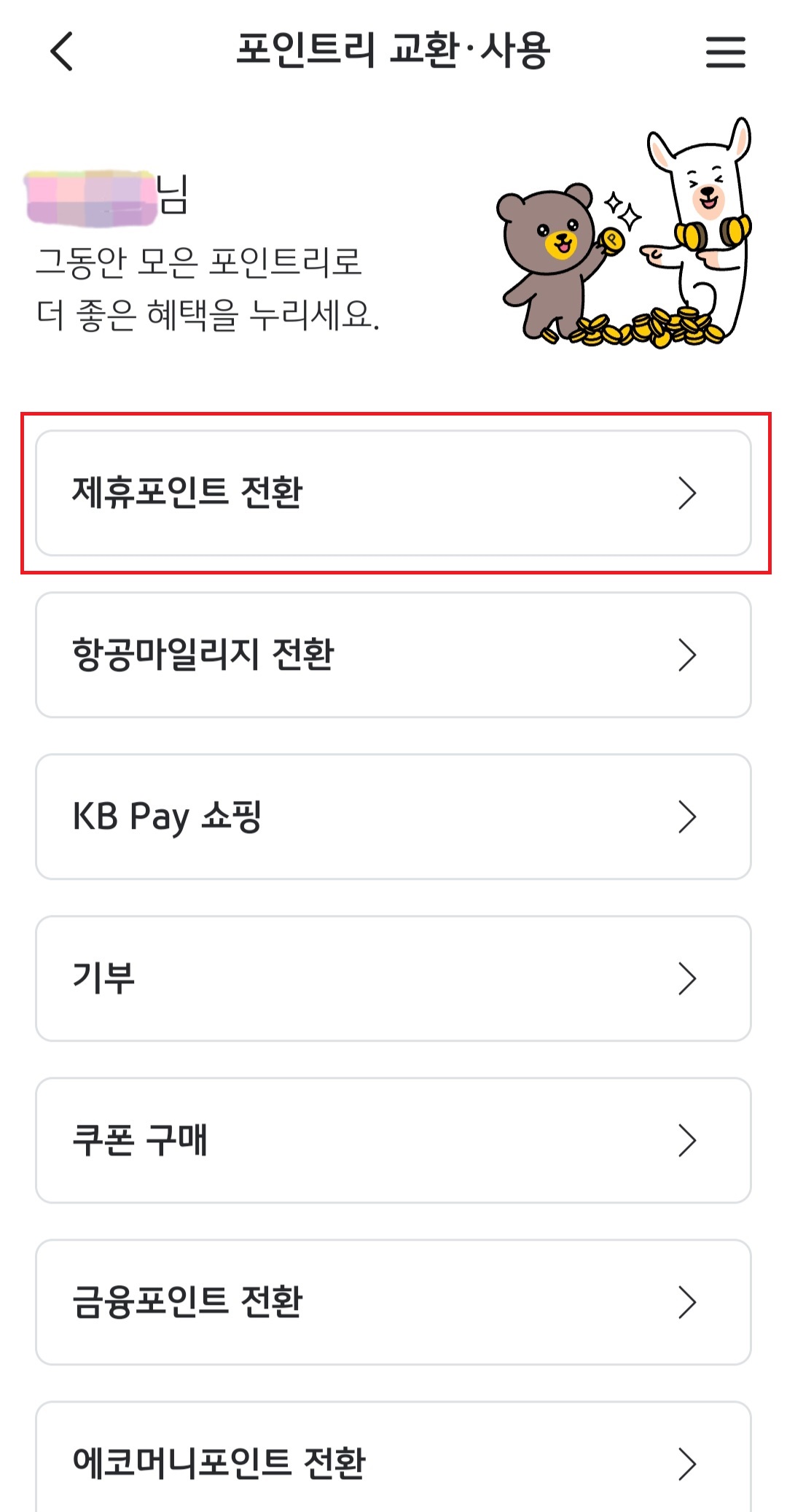 포인트리 현금전환