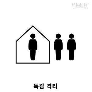 독감 인플루엔자 격리 치료
