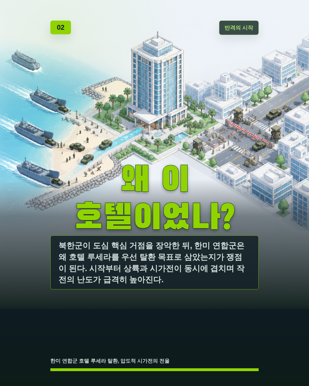 왜 이 호텔이었나?