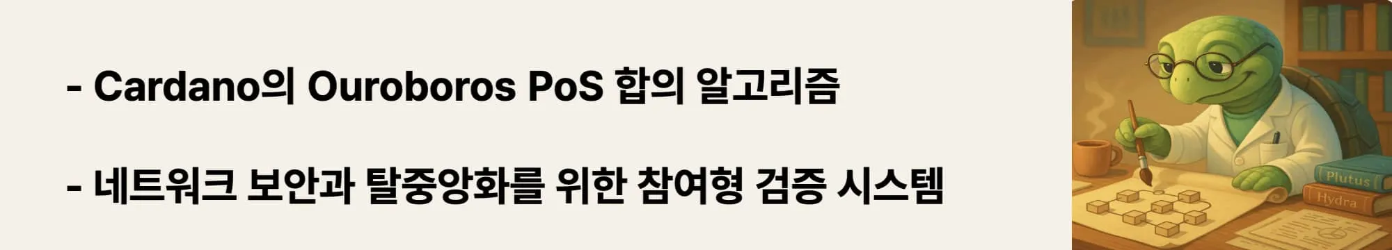 Cardano의 Ouroboros PoS 합의 알고리즘, 네트워크 보안과 탈중앙화를 위한 참여형 검증 시스템"이라는 문구가 포함된 웹배너 이미지. 이 이미지는 Cardano의 지분증명 방식과 위임 시스템의 기술적 구조를 시각적으로 전달하며, 블로그의 PoS 합의 메커니즘과 스테이킹 풀 시스템 설명 섹션과 관련된 내용을 설명함 (cardano pos consensus, ouroboros algorithm, delegation system)