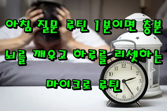 아침 질문 루틴 1분이면 충분｜뇌를 깨우고 하루를 리셋하는 마이크로 루틴