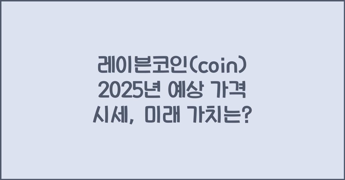 레이븐코인(coin) 2025년 예상 가격 시세