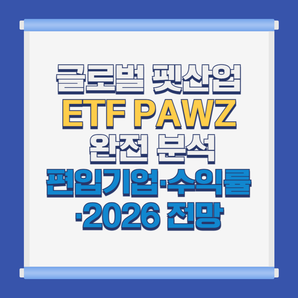 글로벌 펫산업 ETF PAWZ 완전 분석｜편입기업&middot;수익률&middot;2026 전망
