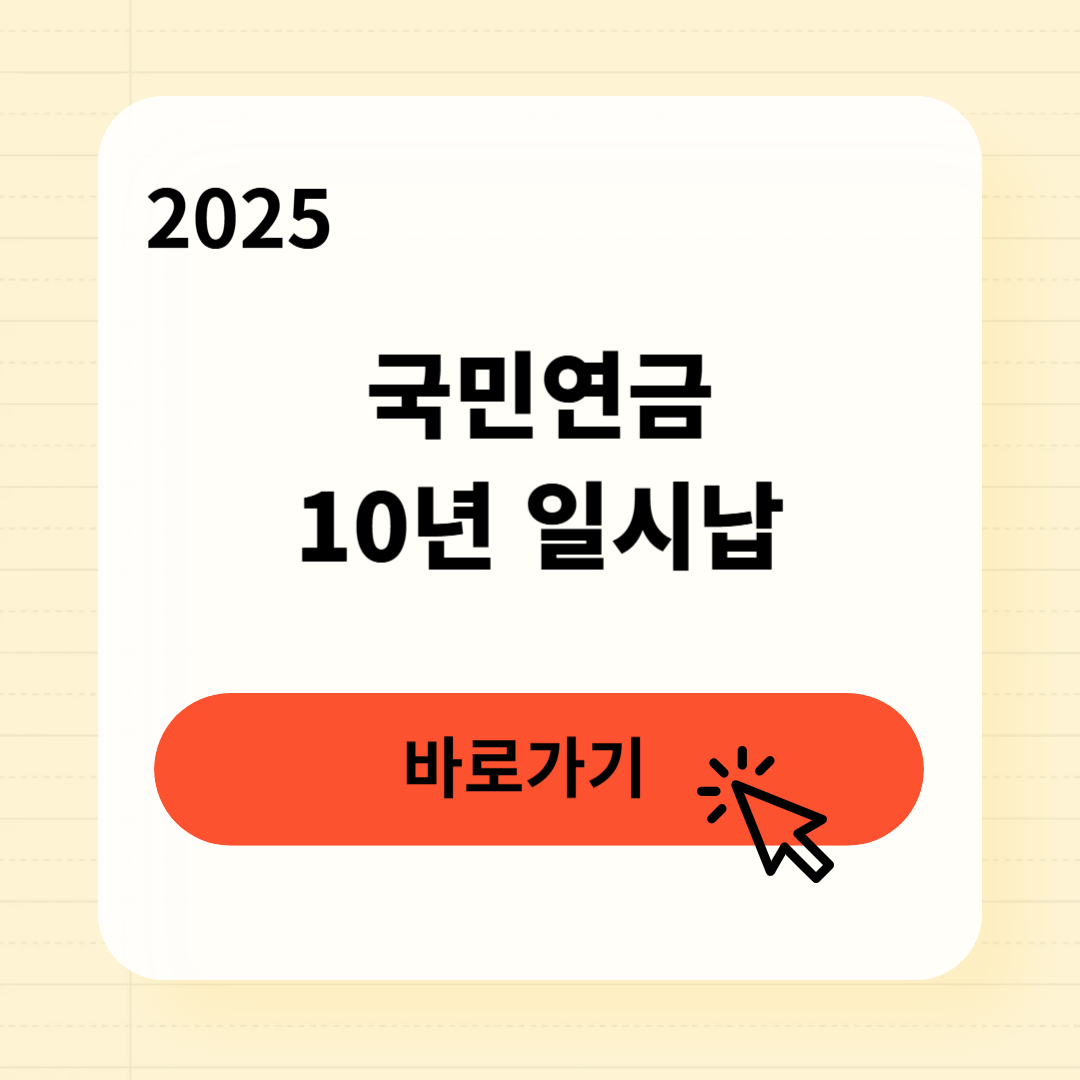 국민연금 10년 일시납으로 월 50만원 받는 법