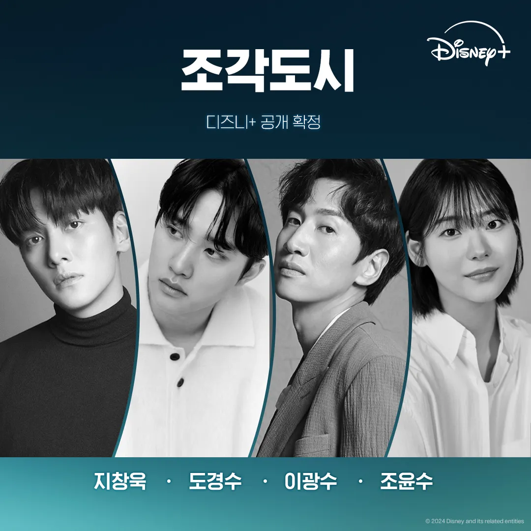 디즈니+ 오리지널 조각도시 몇부작? 지창욱, 도경수, 등장인물, 원작, OTT