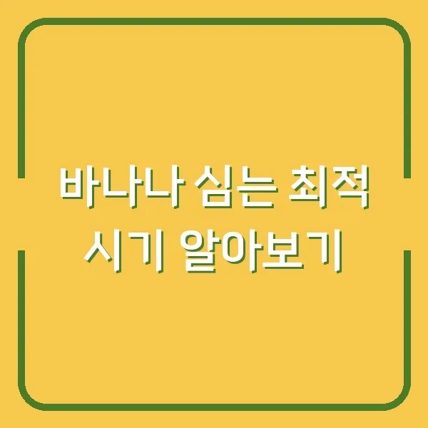 바나나 심는 최적 시기 알아보기