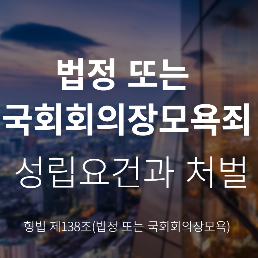 법정 또는 국회회의장모욕죄란? 형법 제138조 성립요건과 처벌 정리