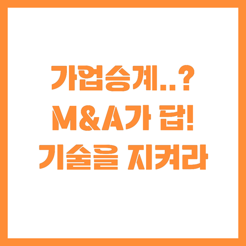 가업 승계 패러다임 변화 M&A로 기..