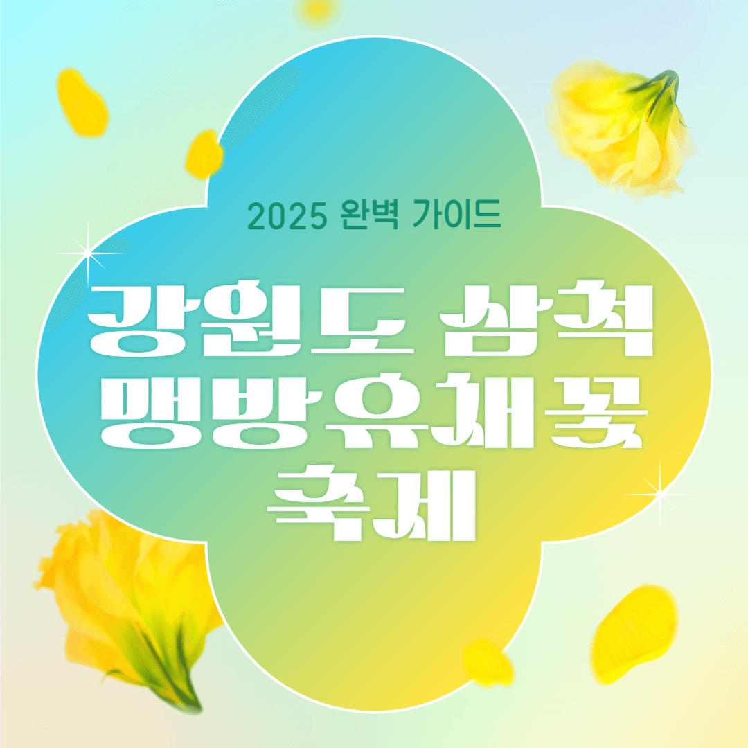 강원도 삼척 맹방유채꽃축제 2025 완벽 가이드