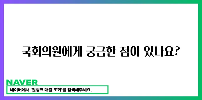 국회의원 문의하세요!
