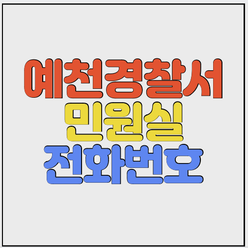 예천경찰서-민원실-전화번호-썸네일