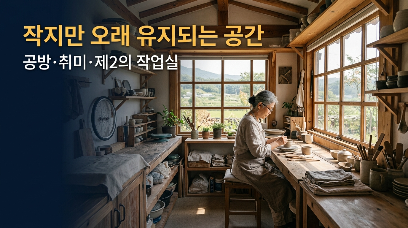 작지만 오래 유지되는 공간