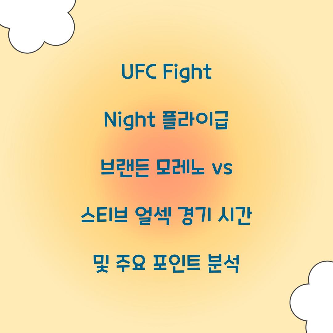 UFC Fight Night 플라이급 브랜든 모레노 vs 스티브 얼섹 경기 시간