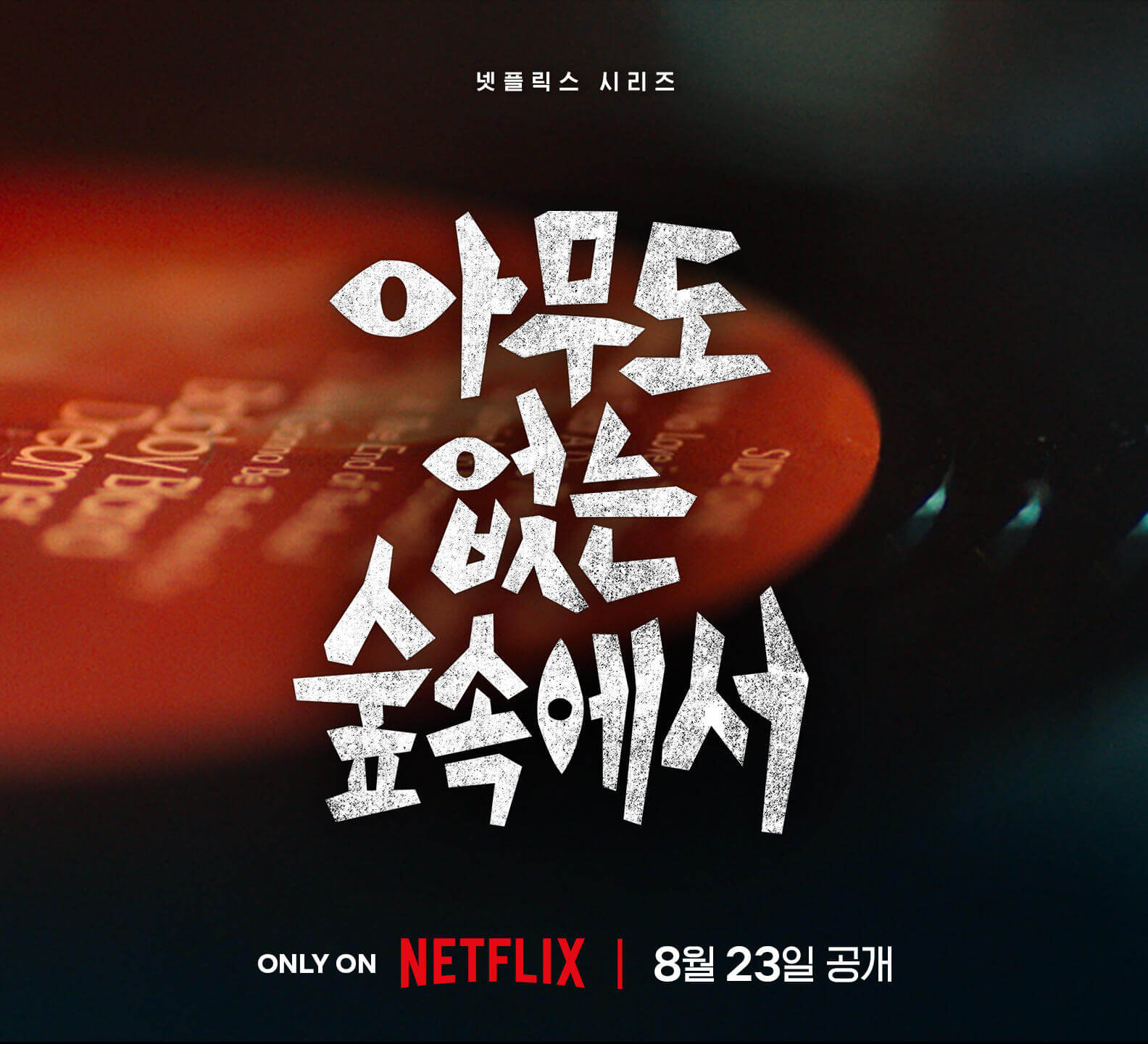 아무도 없는 숲속에서