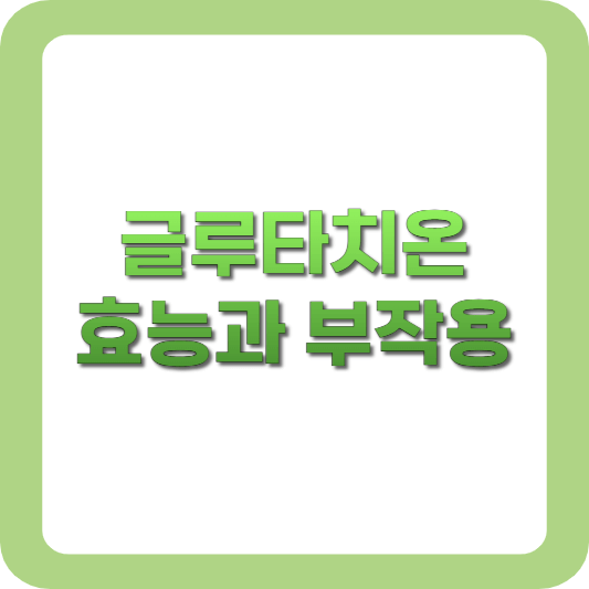 글루타치온-효능-부작용