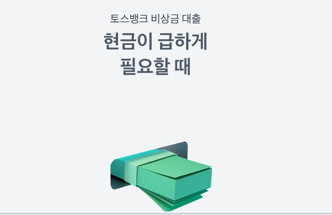 토스 비상금대출