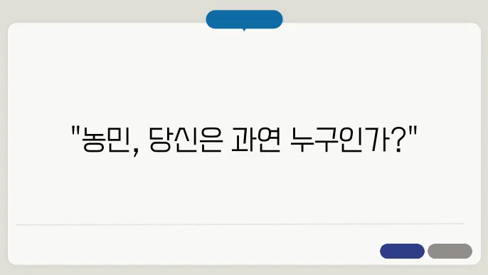 농민 인정 기준