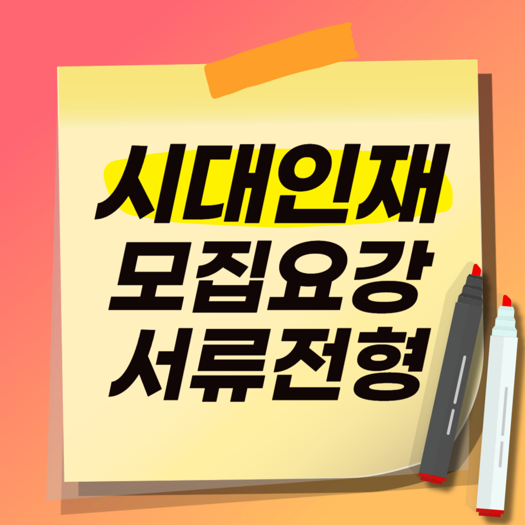 시대인재 재수종합반 모집시기