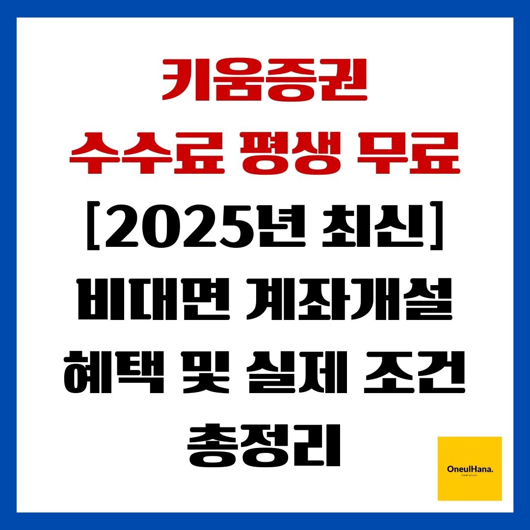 키움증권 수수료 평생 무료