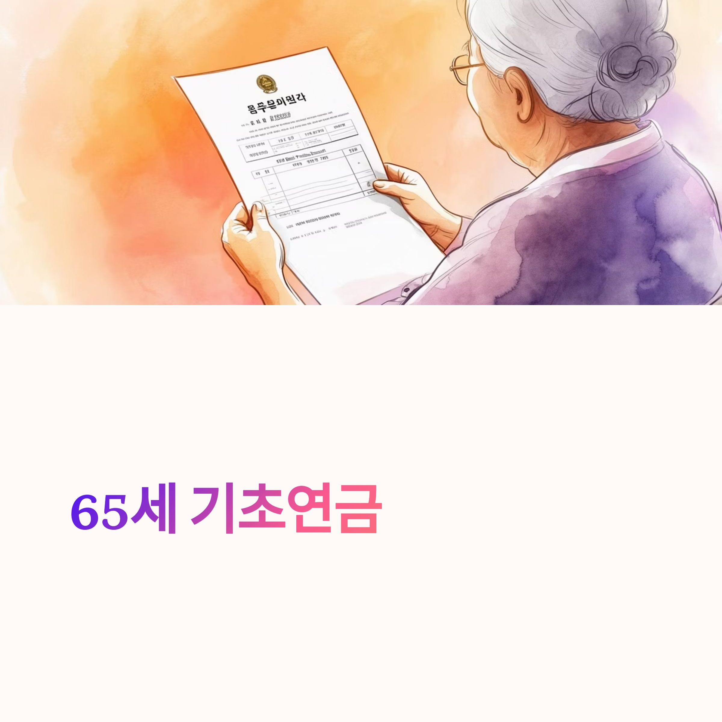 65세 기초연금 수급자격, 재산 기준 & 소득 조건 총정리! 몰라서 못 받는 일 없게 해드림