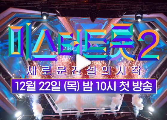 미스터트롯2 추가1표 더받기