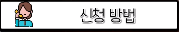 신청방법