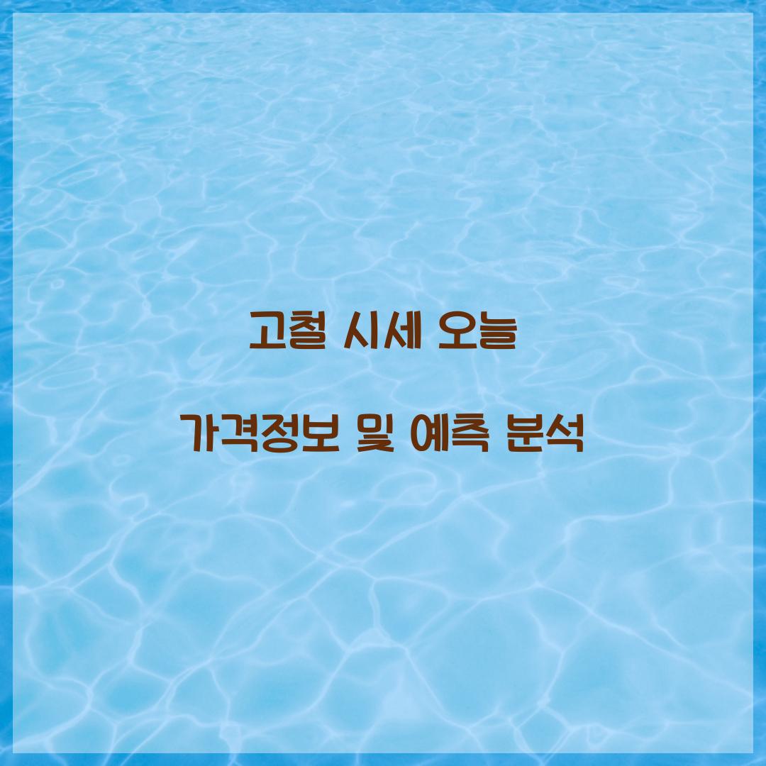 고철 시세 오늘